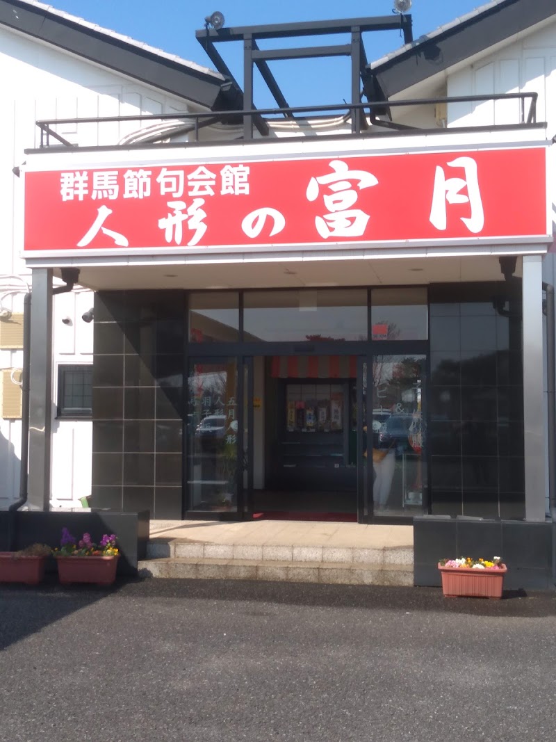 人形の富月新田店