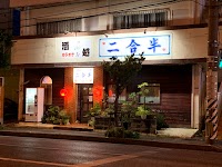 二合半