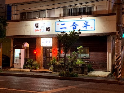 二合半