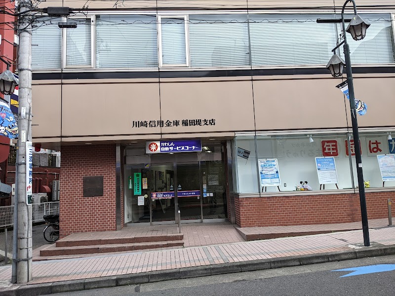 川崎信用金庫 稲田堤支店