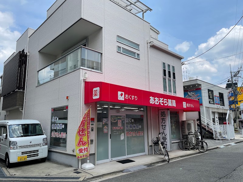 あおぞら薬局 豊中店