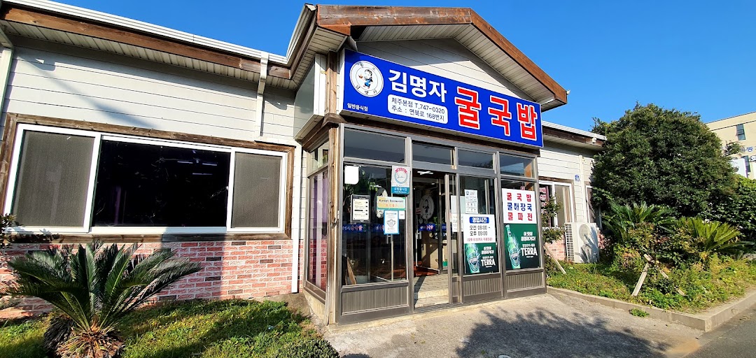 김명자굴국밥 제주본점