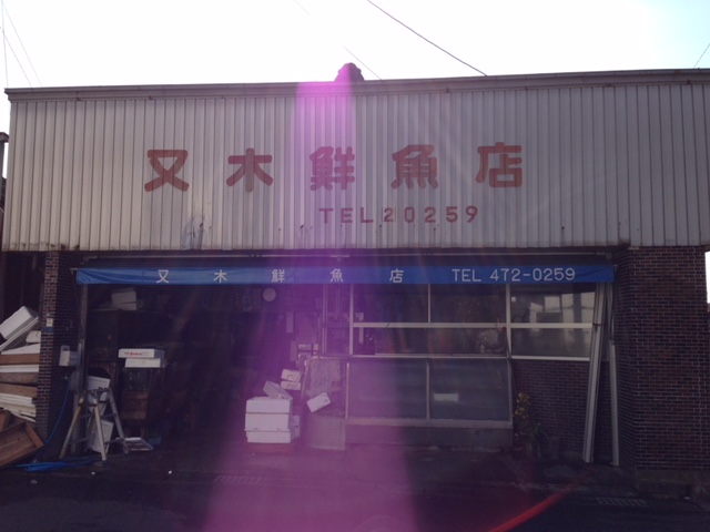 又木 鮮魚店