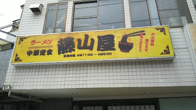 ラーメン 藤山屋