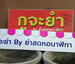 ร้านยำสดหอนาฬิกา photo