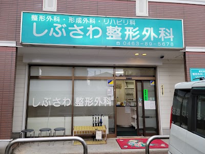 しぶさわ整形外科