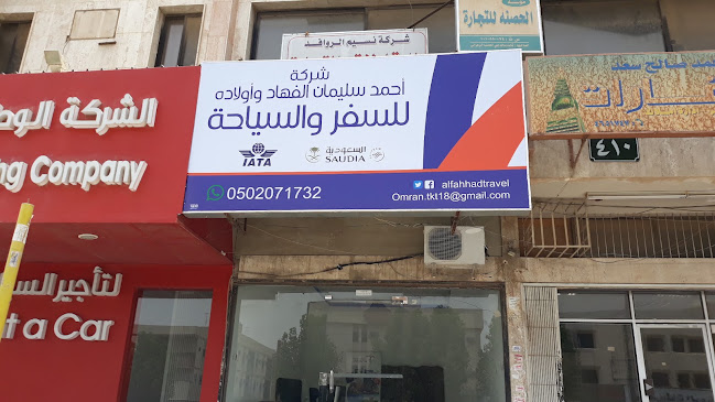 الفهاد للسفر والسياحه