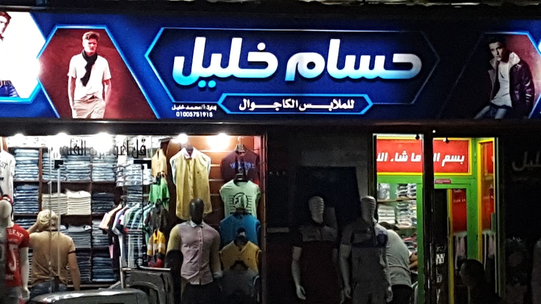 حسام خليل للملابس الكجوال