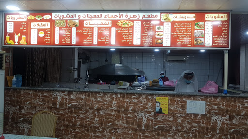 مطعم زهرة الأحساء 