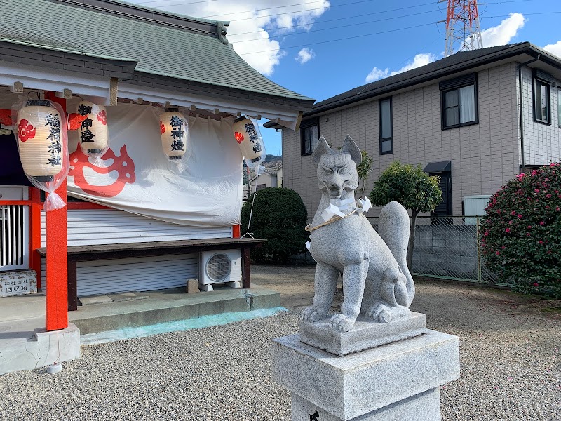 柏村稲荷神社(伏見稲荷大社の分霊)