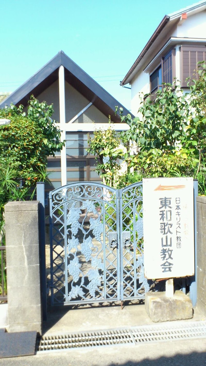 日本基督教団東和歌山教会