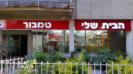 טמבור -הבית שלי