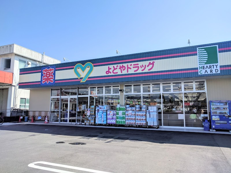 よどやドラッグ 高知土佐道路店