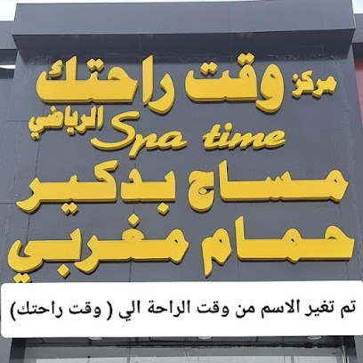 مساج و حمام مغربي وقت الراحة Spa time