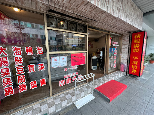 三媽臭臭鍋-社子店