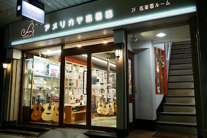 アメリカヤ楽器店