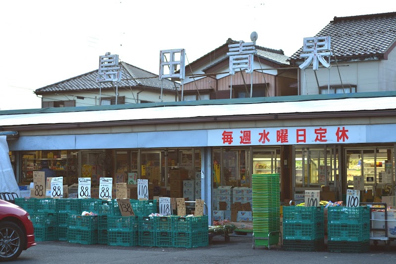 島田青果店