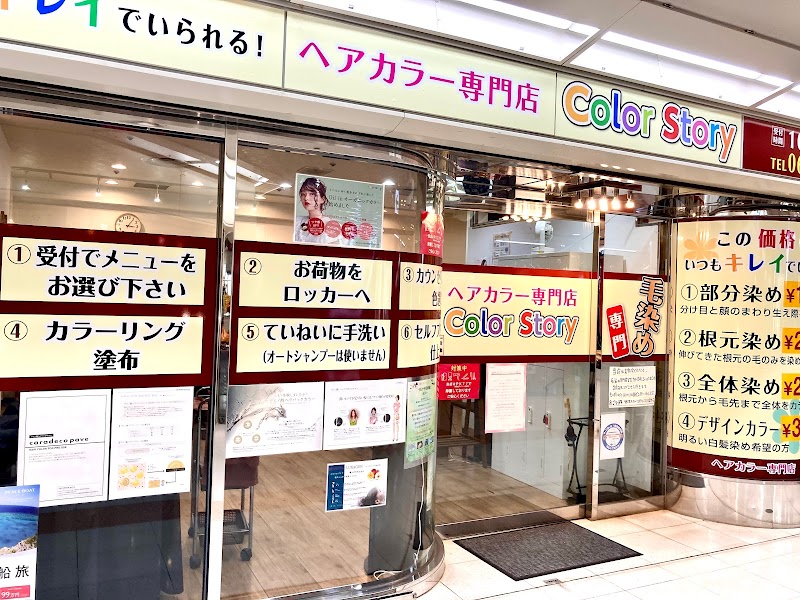 ヘアカラー専門店 COLOR STORY 阿倍野店 【カラーストーリー】