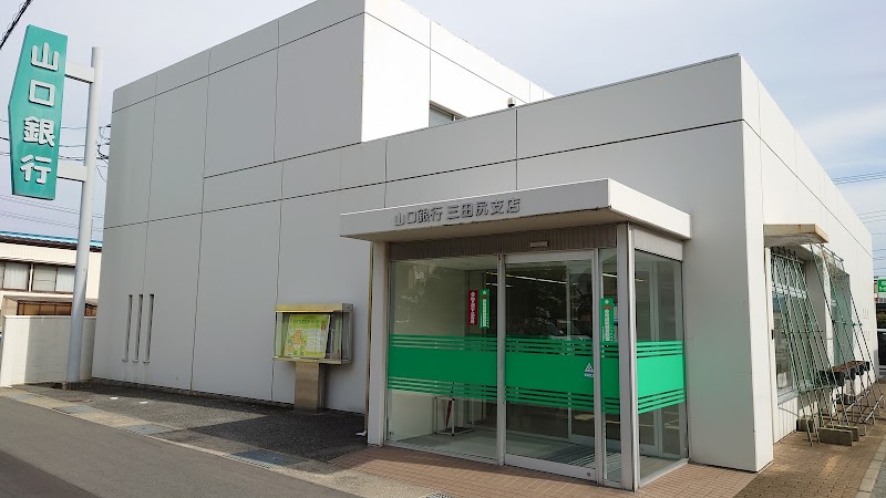 山口銀行 三田尻支店