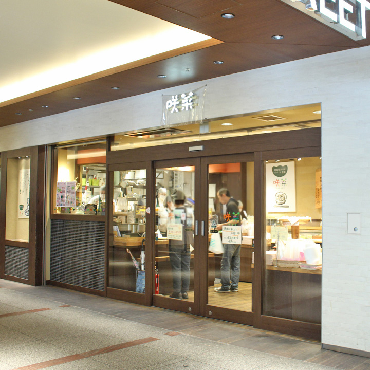 健康咲かせる手づくり惣菜「咲菜」 京阪くずは駅店