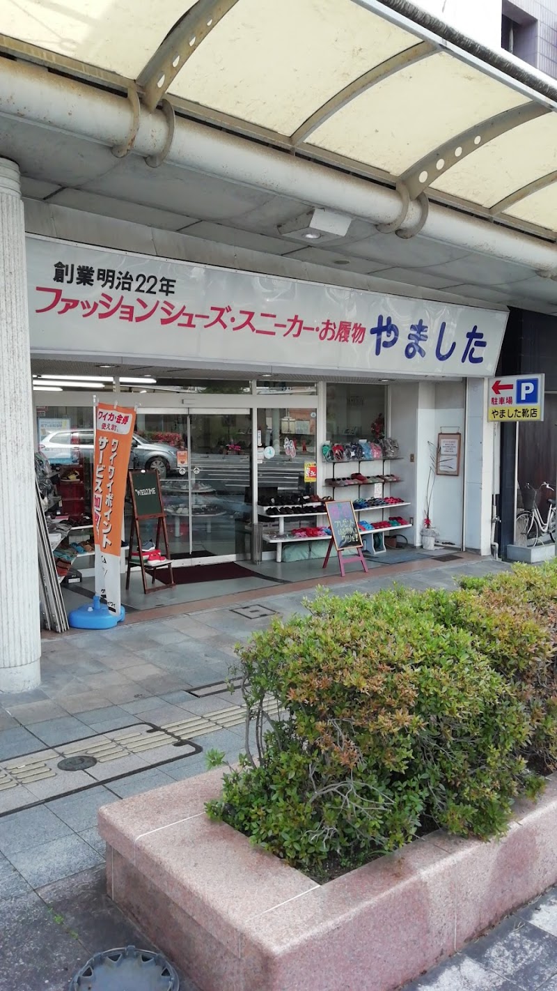 山下靴店