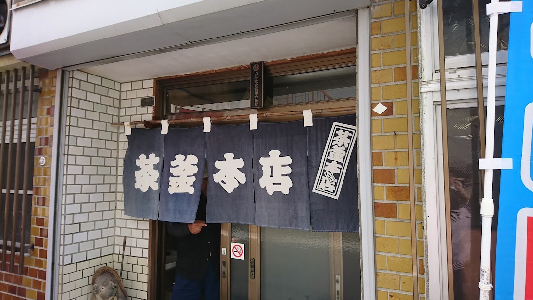 茶釜本店