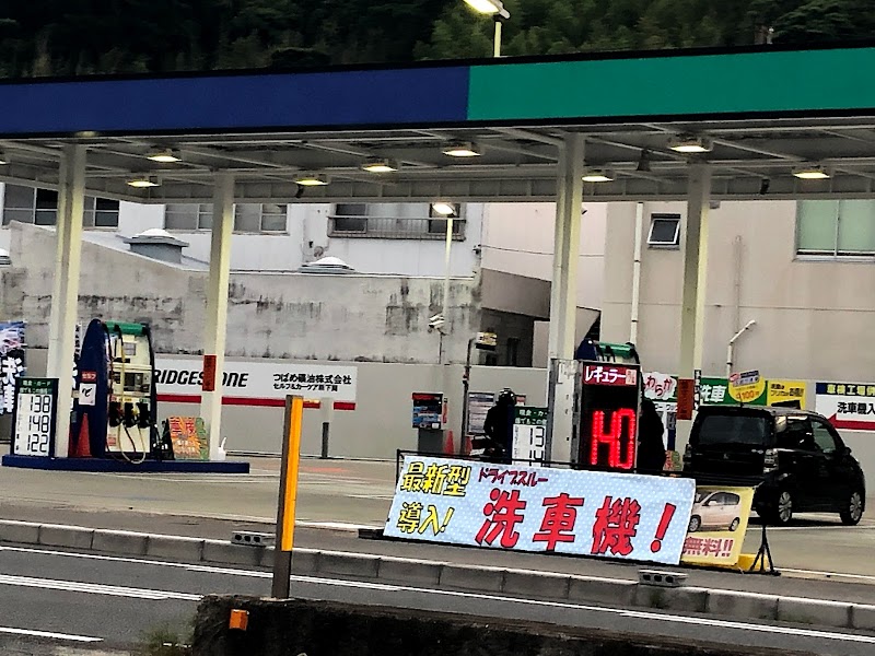 コスモ石油 セルフ＆カーケア新下関 SS (つばめ砿油)