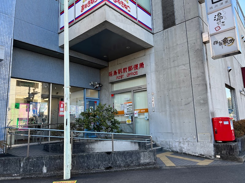昭島駅前郵便局
