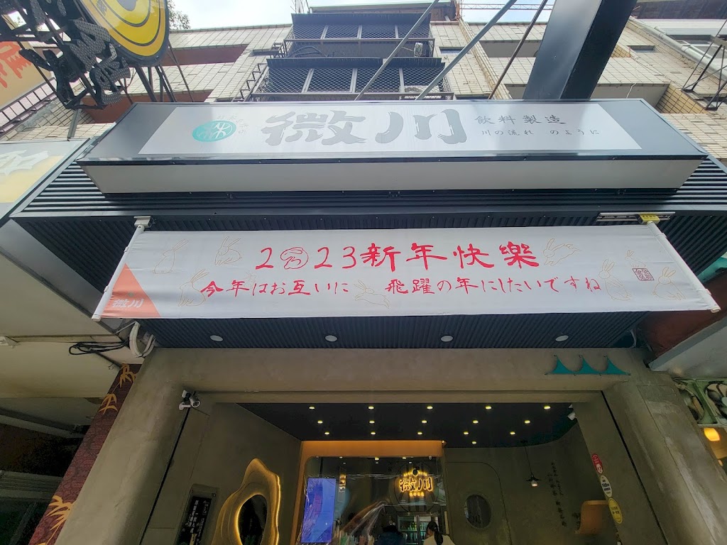 微川飲料製造 的照片