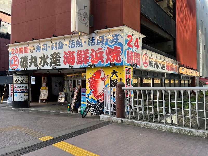 磯丸水産 横浜鶴屋町店