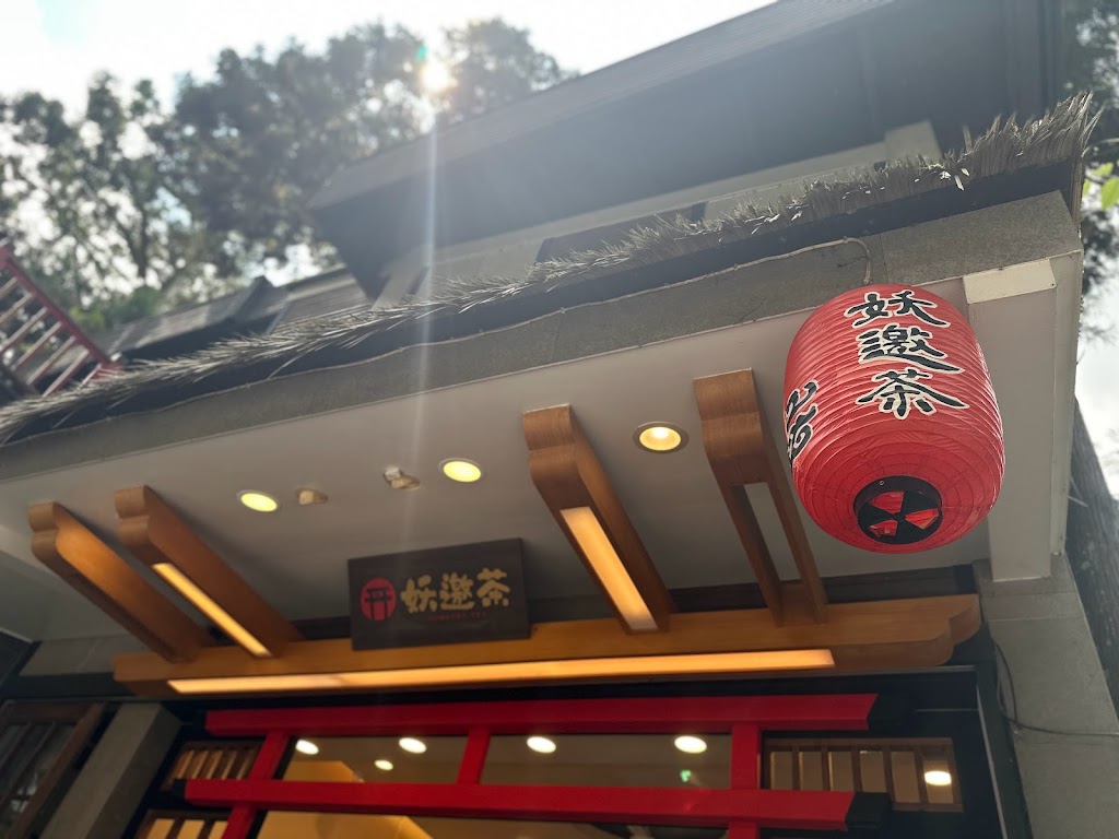 妖邀茶 手搖飲專賣店 的照片