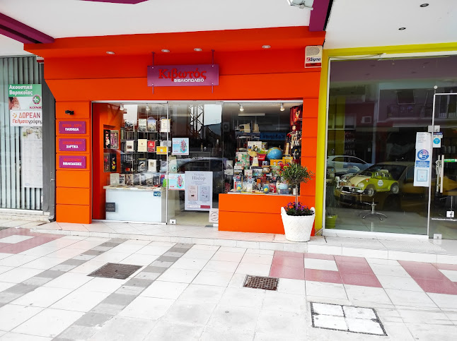 Αριθμός τηλεφώνου Κιβωτός βιβλιοπωλείο Κόρινθος Πηνελόπη Μπισμπίκη