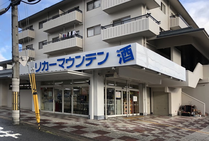 リカーマウンテン 岩倉幡枝店