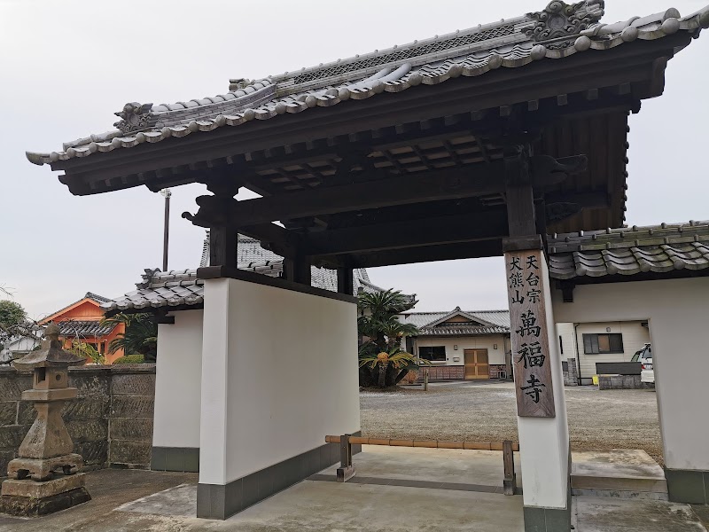 萬福寺