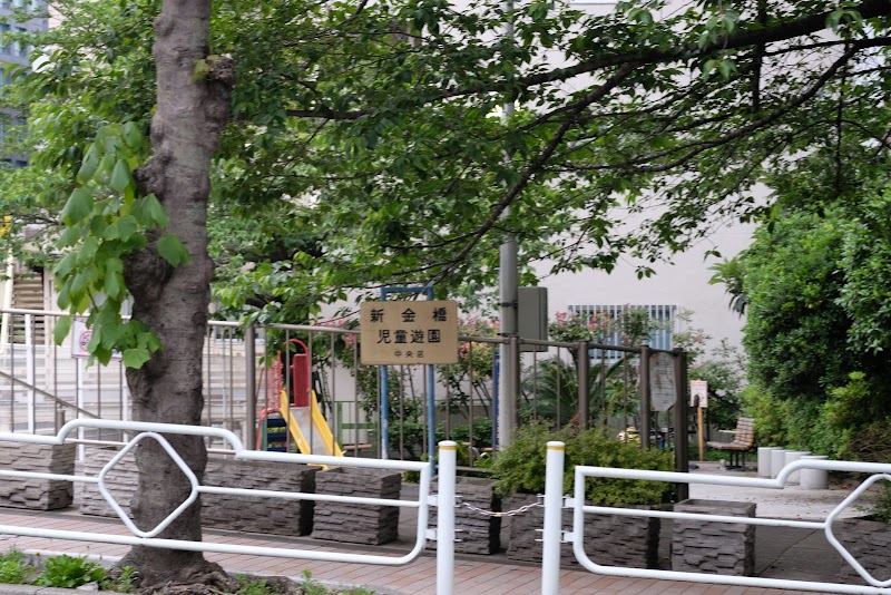 新金橋児童公園