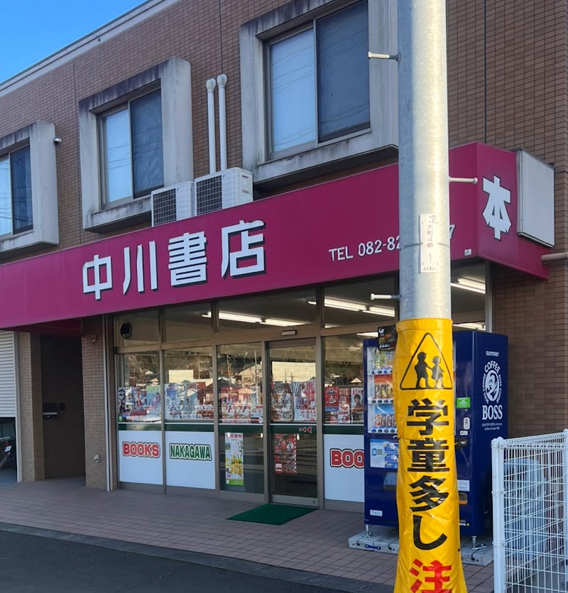中川書店