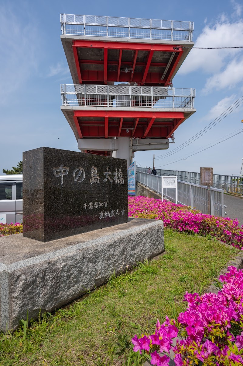 「中の島大橋」記念碑（鳥居崎海浜公園）