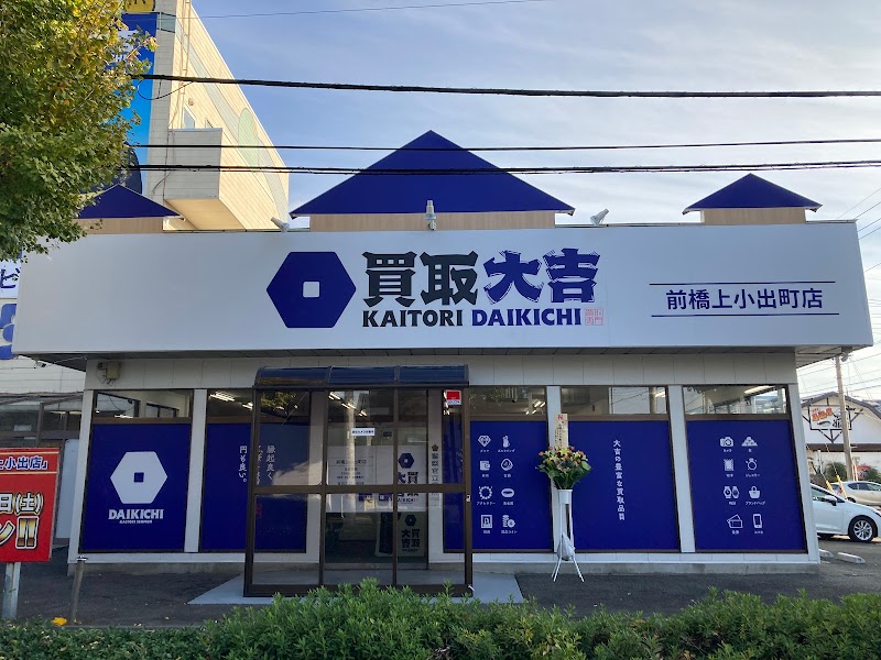 買取大吉 前橋上小出町店