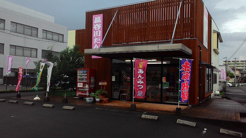 長谷川だんご 高鍋店