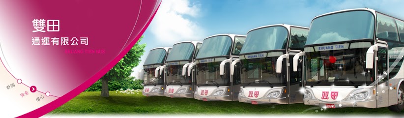 雙田通運有限公司／台北遊覽車、 團體出遊、交通車