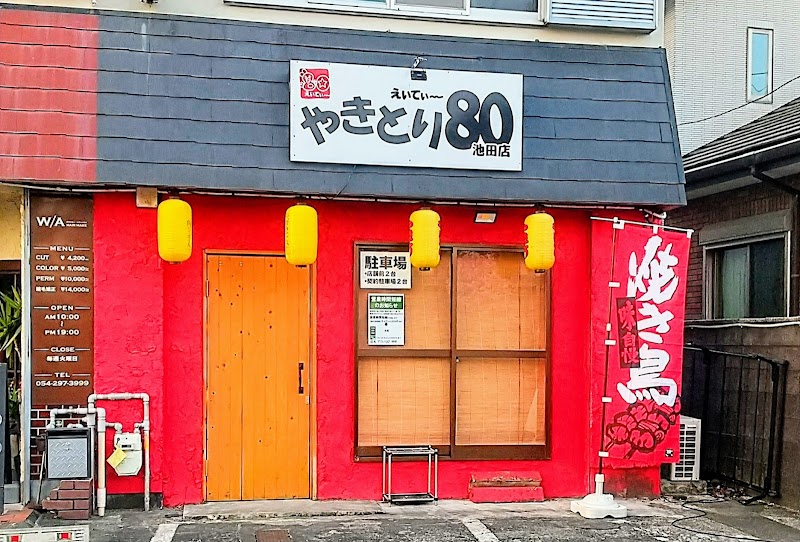 やきとり80(えいてぃ〜)池田店