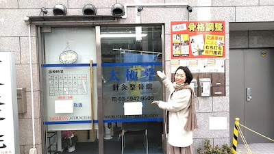 太極堂鍼灸院