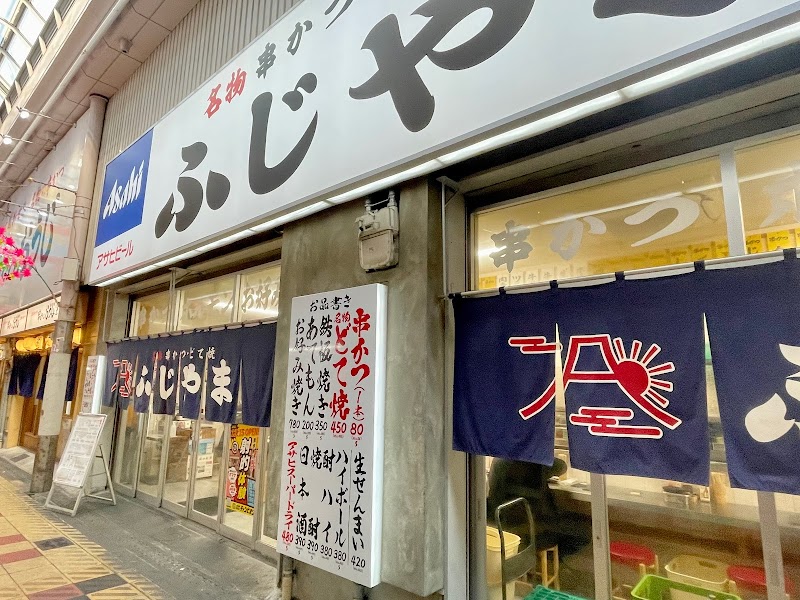串カツ×お好み焼き 串かつ ふじやま 新世界ジャンジャン横丁店