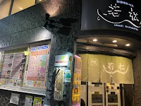 鰻 若松