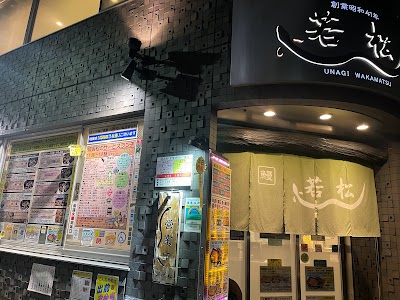 鰻 若松