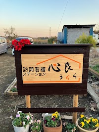 訪問看護ステーション 心良（うらら）
