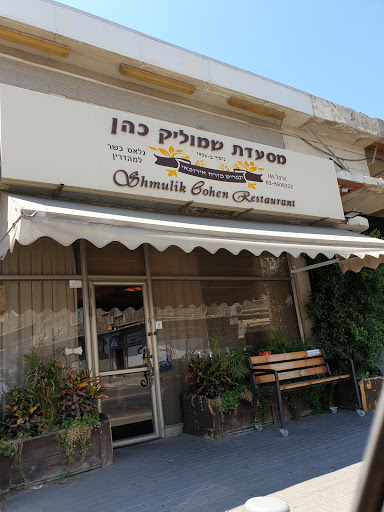 Shmulik Cohen Restaurant