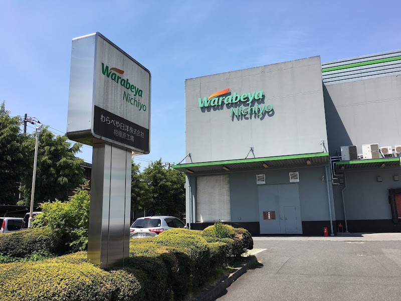 わらべや日洋食品 相模原工場