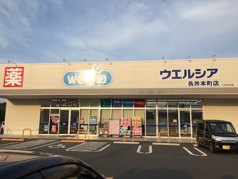 ウエルシア長井本町店