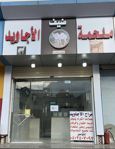 ملحمه ضيف الأجاويد 